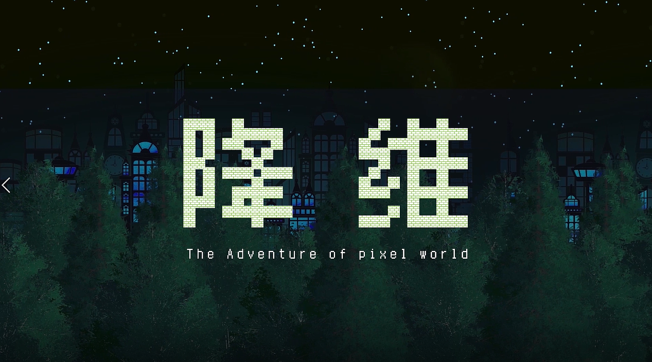 《降维》（图ZMjE4OTUyOTY0） - 像素画 - 站酷设计师密使比原创素材 - 站酷ZCOOL