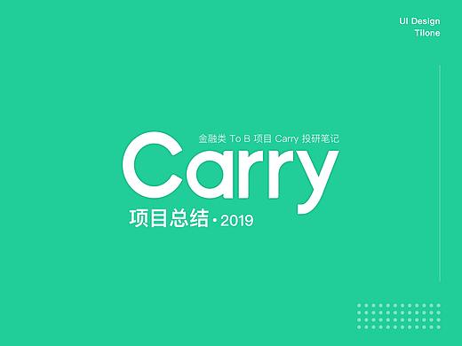 [UI] CarryRms 项目总结（B端）