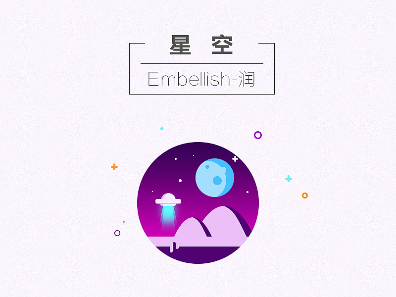 星空（圖ZNTMwNjA5MTY=） - 圖標(biāo) - 站酷設(shè)計(jì)師Embellish原創(chuàng)素材 - 站酷ZCOOL