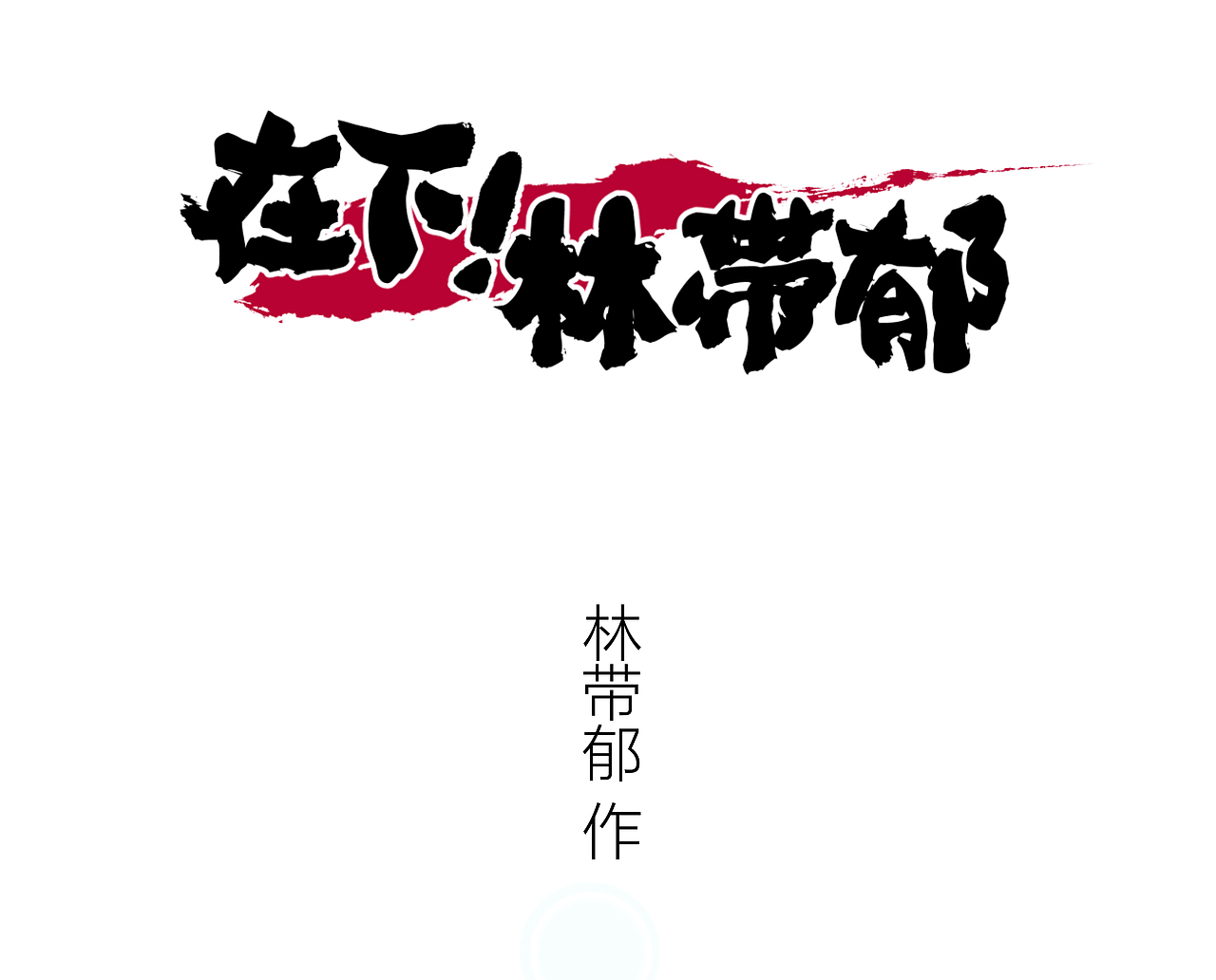高铁座位被占，如何优雅的要回座位？（图ZMTY5NzA3ODUy） - 短篇/格漫 - 站酷设计师林带郁原创素材 - 站酷ZCOOL