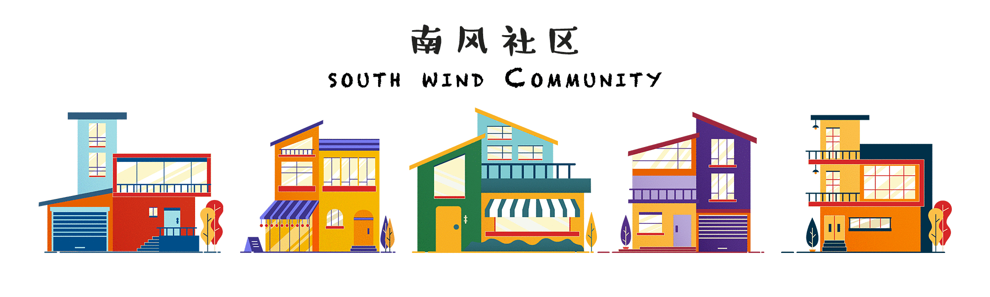 南风社区
