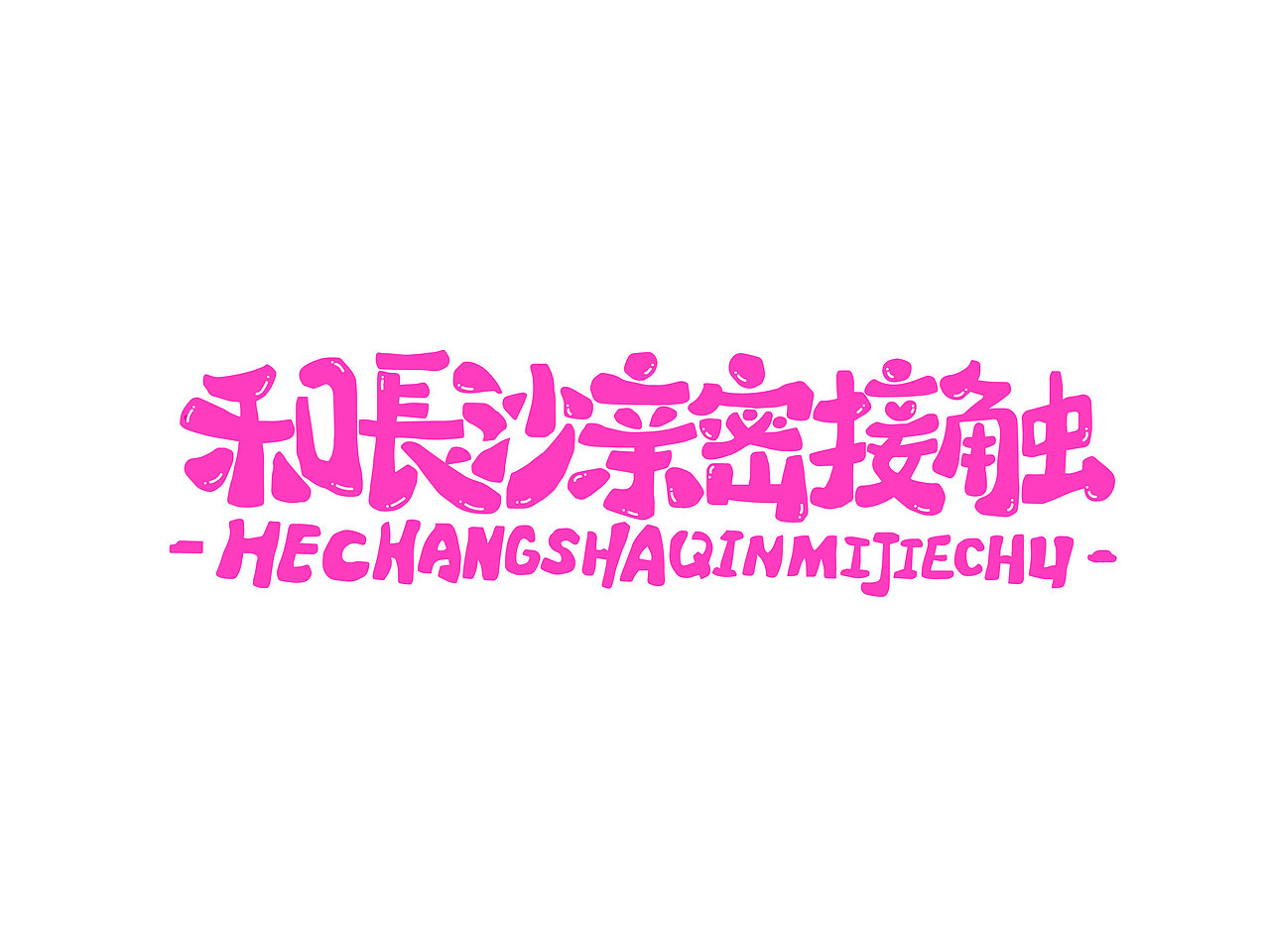 长沙文创字体设计/手写字体（四）（图ZMzQyNTAwMTQ4） - 字体/字形 - 站酷设计师Candy耶原创素材 - 站酷ZCOOL