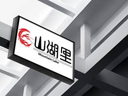 山湖里烧烤logo