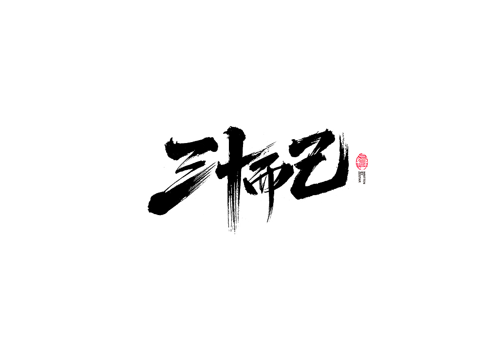 书法字体设计（图ZMjI0NTc2MDE2） - 字体/字形 - 站酷设计师冬兴原创素材 - 站酷ZCOOL