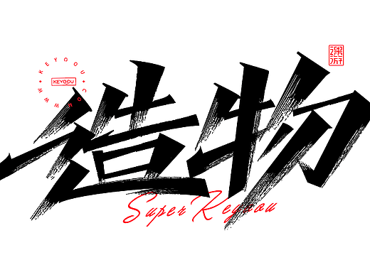 第13集-造物AI矢量秀丽笔画字体合成案例