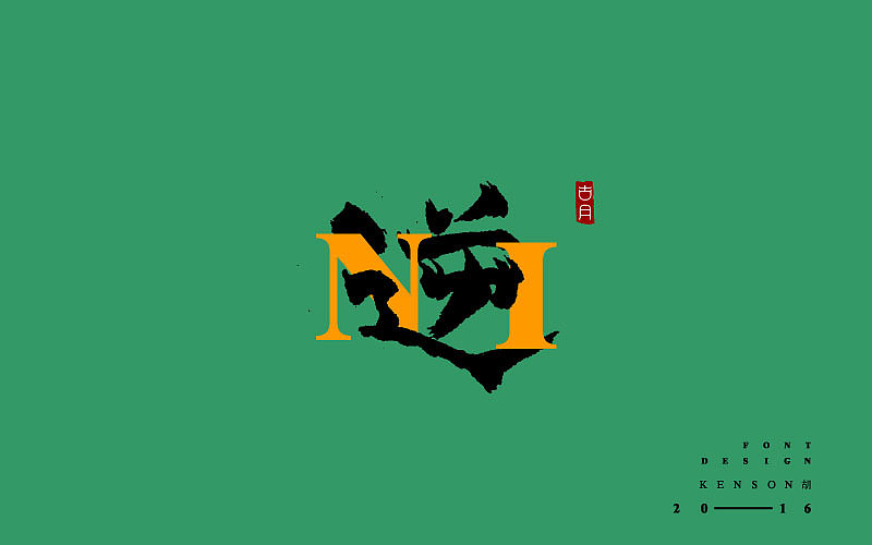 字恋（图ZNDE4MzM2MzY=） - 字体/字形 - 站酷设计师KENSON胡原创素材 - 站酷ZCOOL
