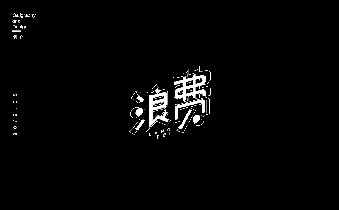 字体合集—壹