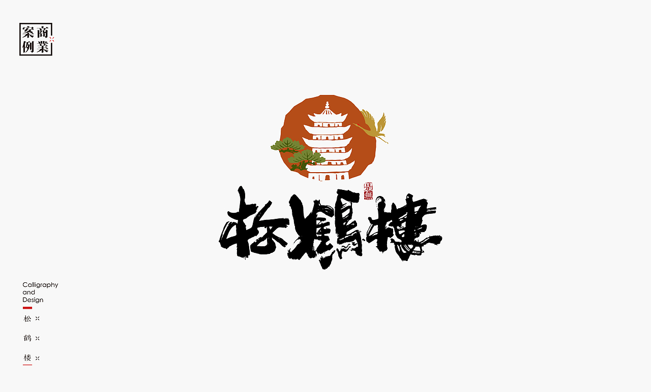 字体设计-书法呈现