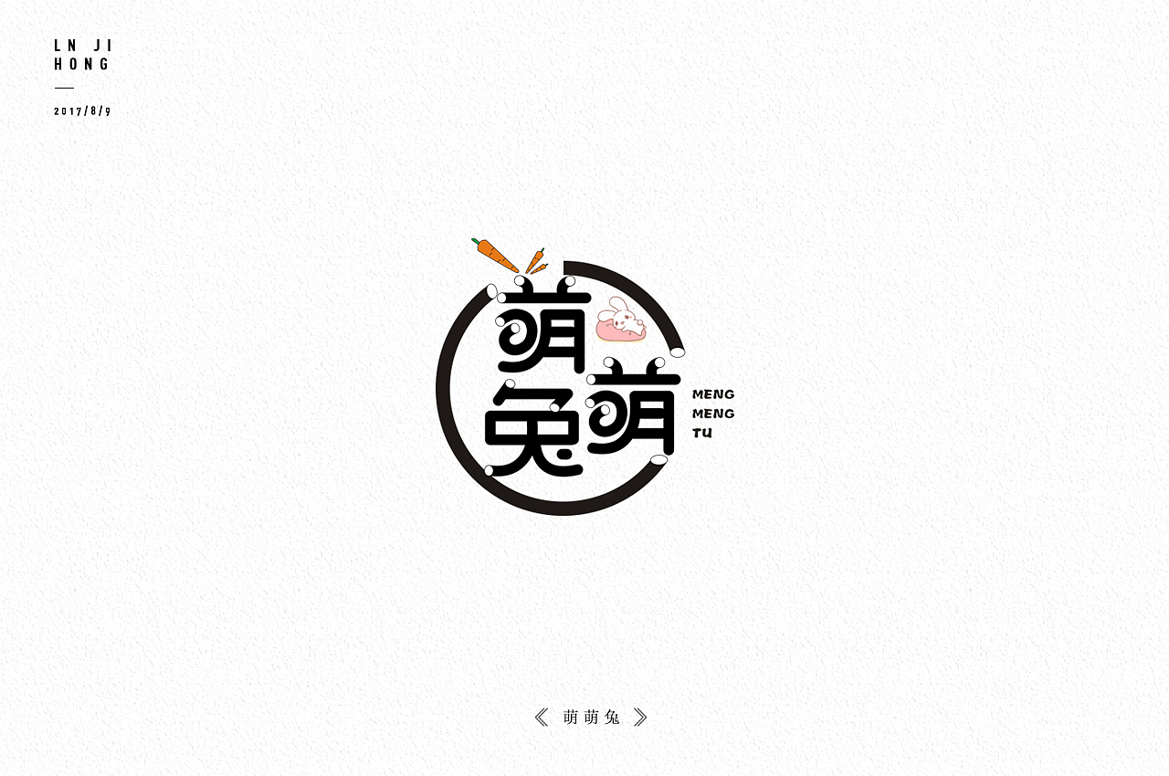 2年前的字体练习（图ZMTYyNDY1NDI4） - Logo - 站酷设计师人生有限公司原创素材 - 站酷ZCOOL