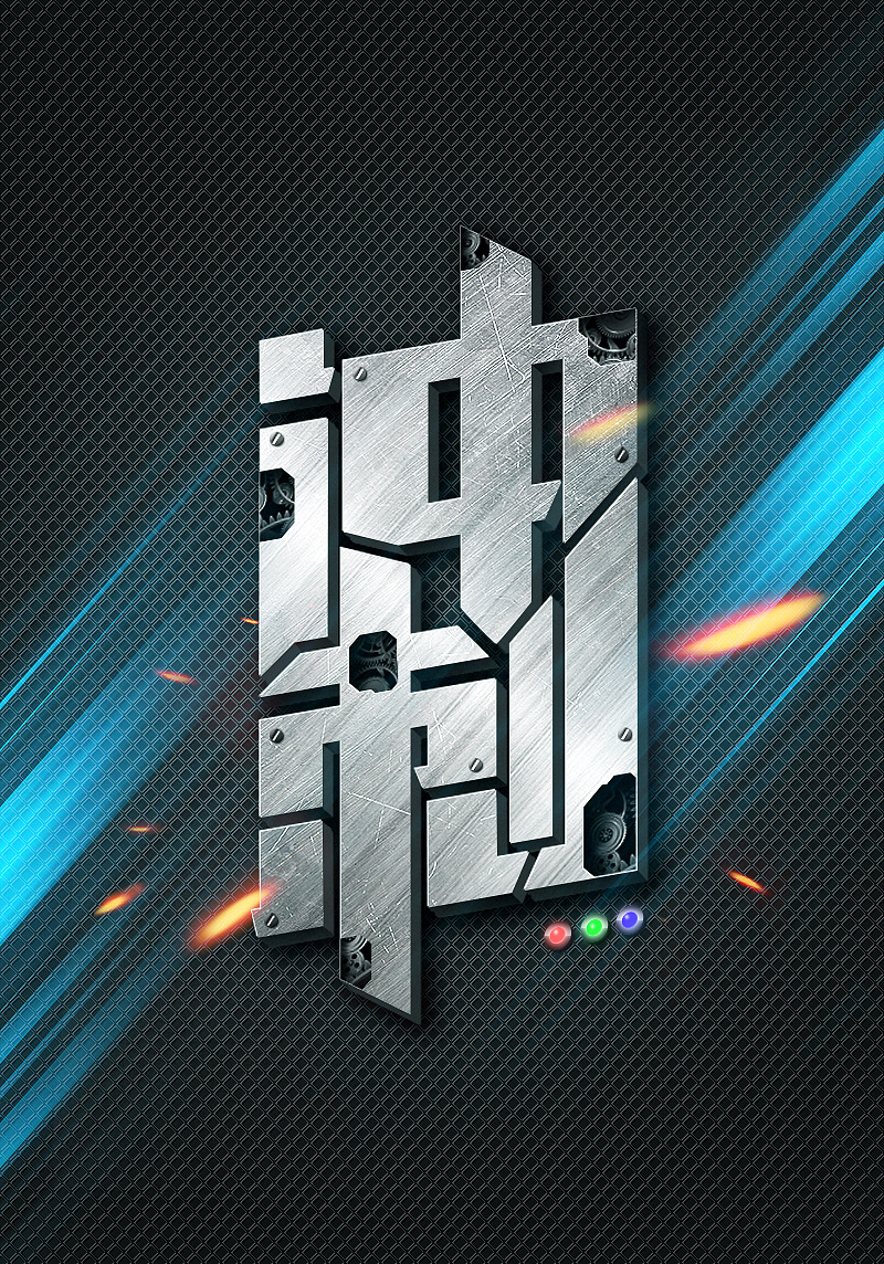 金属字海报练习