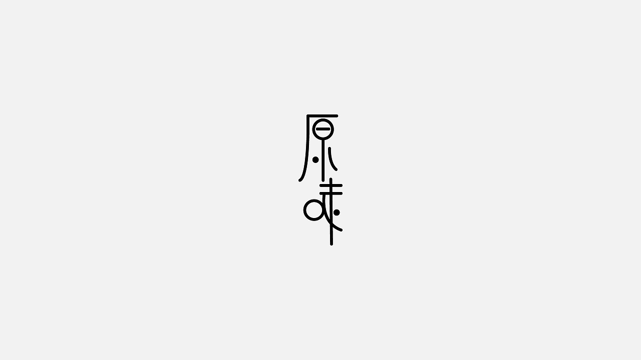 字体设计（图ZMTY4MzMxMDA0） - 其他平面 - 站酷设计师小观原创素材 - 站酷ZCOOL