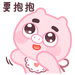 臭宝,想要你抱抱.臭宝!