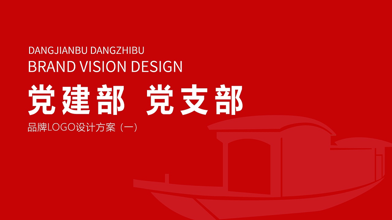 党建品牌设计方案
