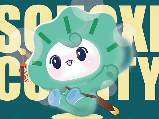 松溪城市IP设计