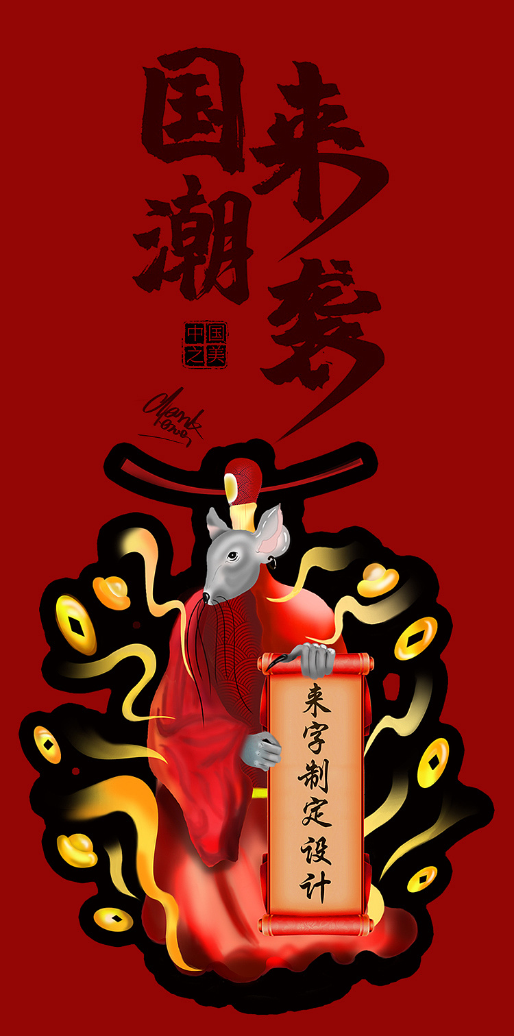 国潮插画—鼠年腰缠万贯|插画|商业插画|找设计_zk - 原创作品 - 站酷