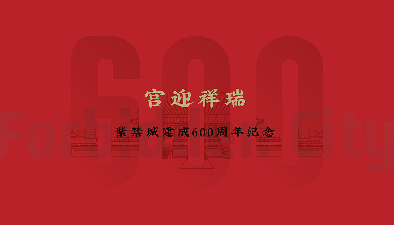 《宫迎祥瑞》故宫/紫禁城600周年纪念（图ZMjQxMjM4Mzg4） - 其他 - 站酷设计师不凡玩品设计中心原创素材 - 站酷ZCOOL