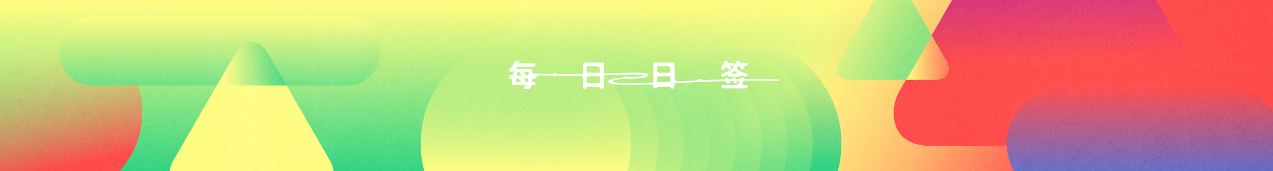 每日日签设计的个人主页（封面预览） - 主页封面设置 - 站酷设计师每日日签设计原创素材 - 站酷ZCOOL