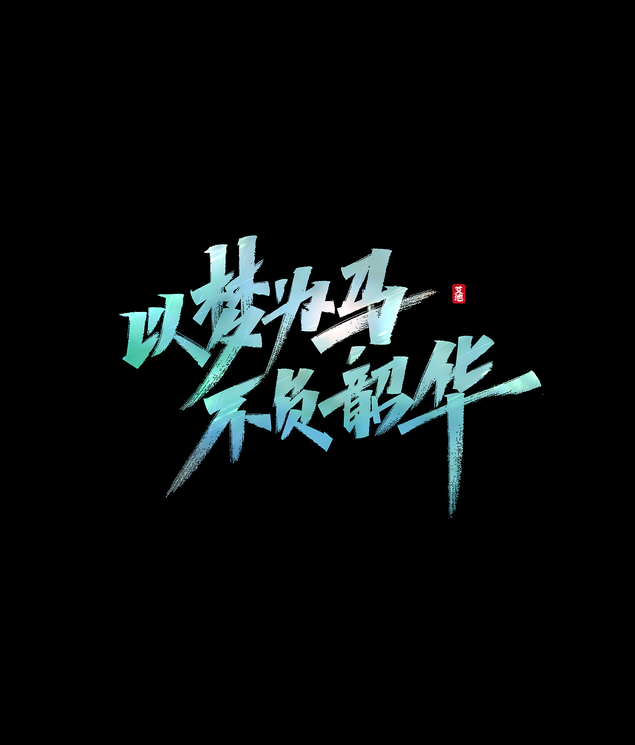 艾池手迹-武神（图ZMjE1ODAzNDcy） - 字体/字形 - 站酷设计师艾池手迹原创素材 - 站酷ZCOOL