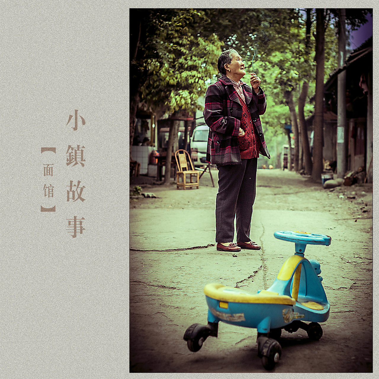 小镇生活-面馆（图ZMTg4MzgzMDg=） - 人文/纪实摄影 - 站酷设计师挲lisa原创素材 - 站酷ZCOOL