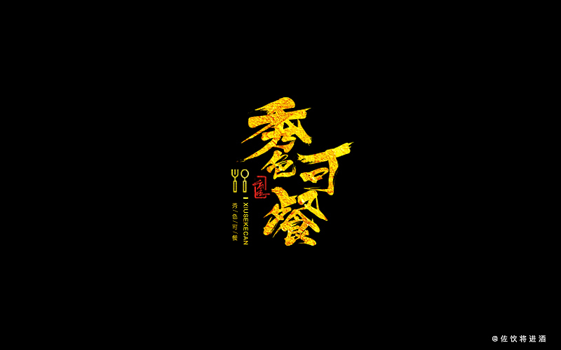 【秀色可餐】字体设计（图ZNzY2NTU2MTI=） - 字体/字形 - 站酷设计师GRTalks原创素材 - 站酷ZCOOL