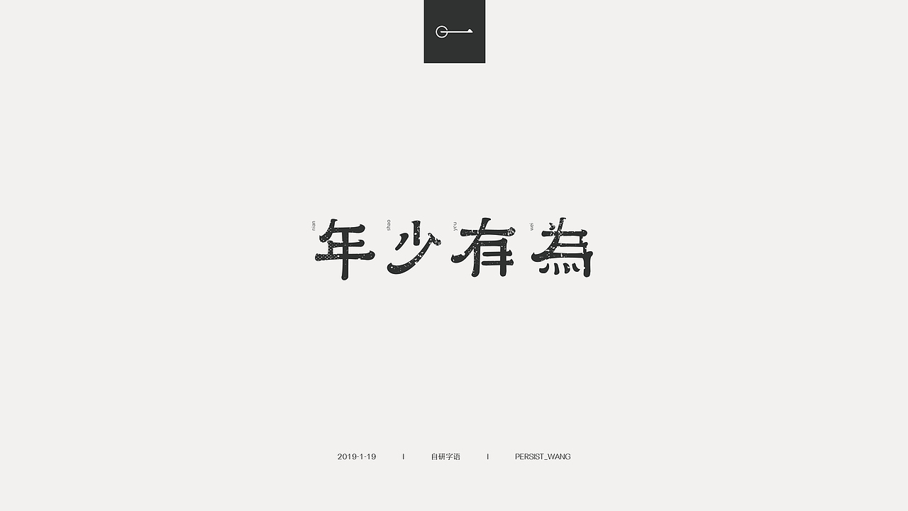 I自研字语I2019-1字体 LOGO合集（图ZMTQzNTI3Mjg0） - 字体/字形 - 站酷设计师万有引力品牌设计原创素材 - 站酷ZCOOL