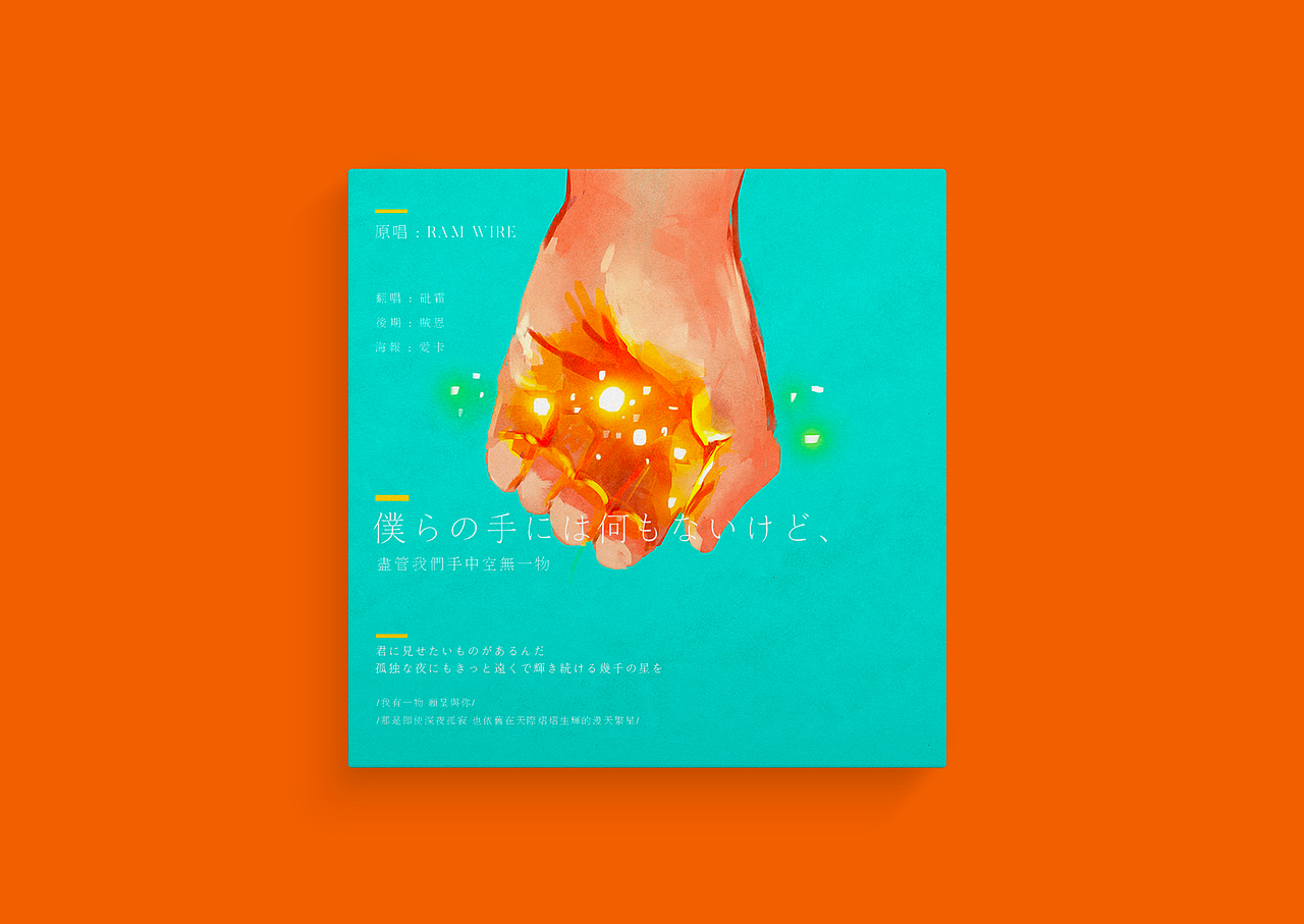 海报练习-|尽管我们手中空无一物|-动态海报含过程（图ZNDkwMzM1NjA=） - 其他平面 - 站酷设计师爱卡IXcat原创素材 - 站酷ZCOOL