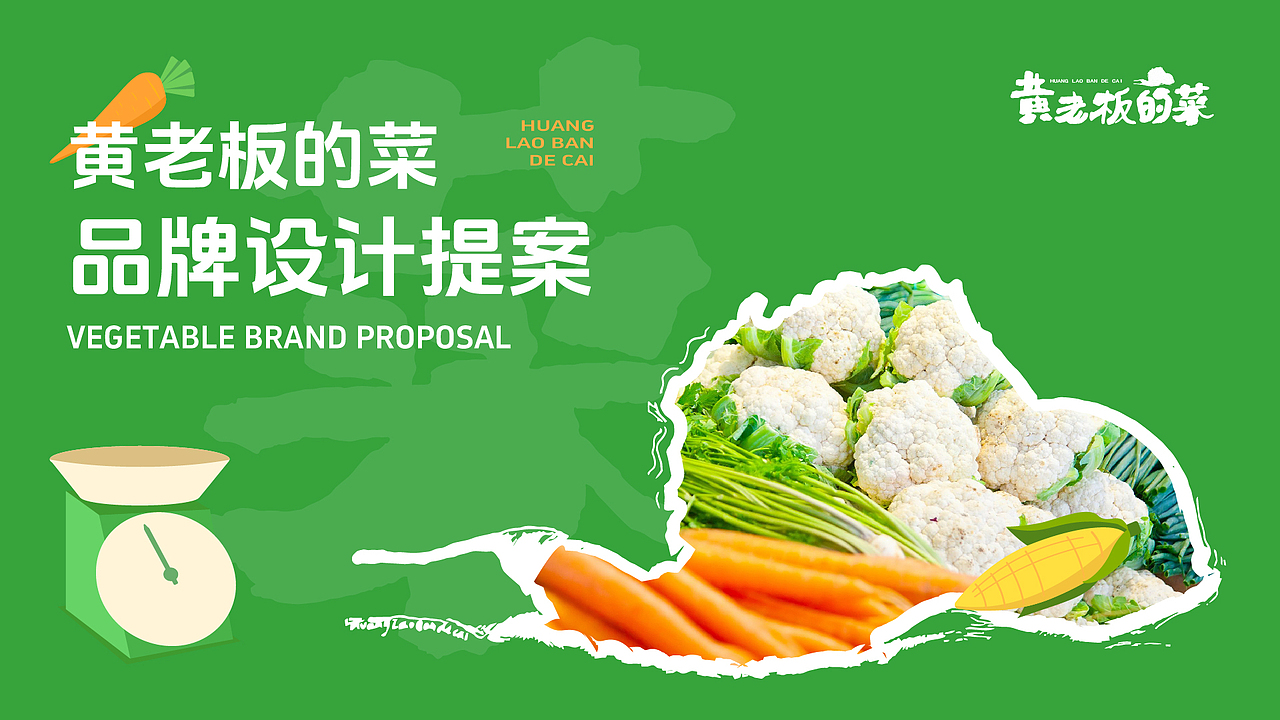 『黄老板的菜』品牌提案