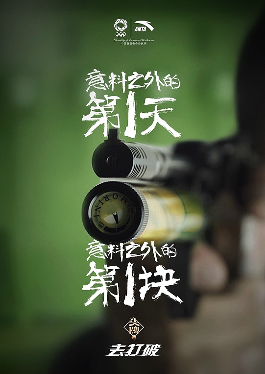 安踏——去打破品牌文案（图ZNTkxODYyNDA=） - 品牌 - 站酷设计师首席增长官原创素材 - 站酷ZCOOL