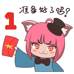 喵娘表情包,新年祝福