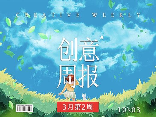 【创意周报】三月 - 第二周