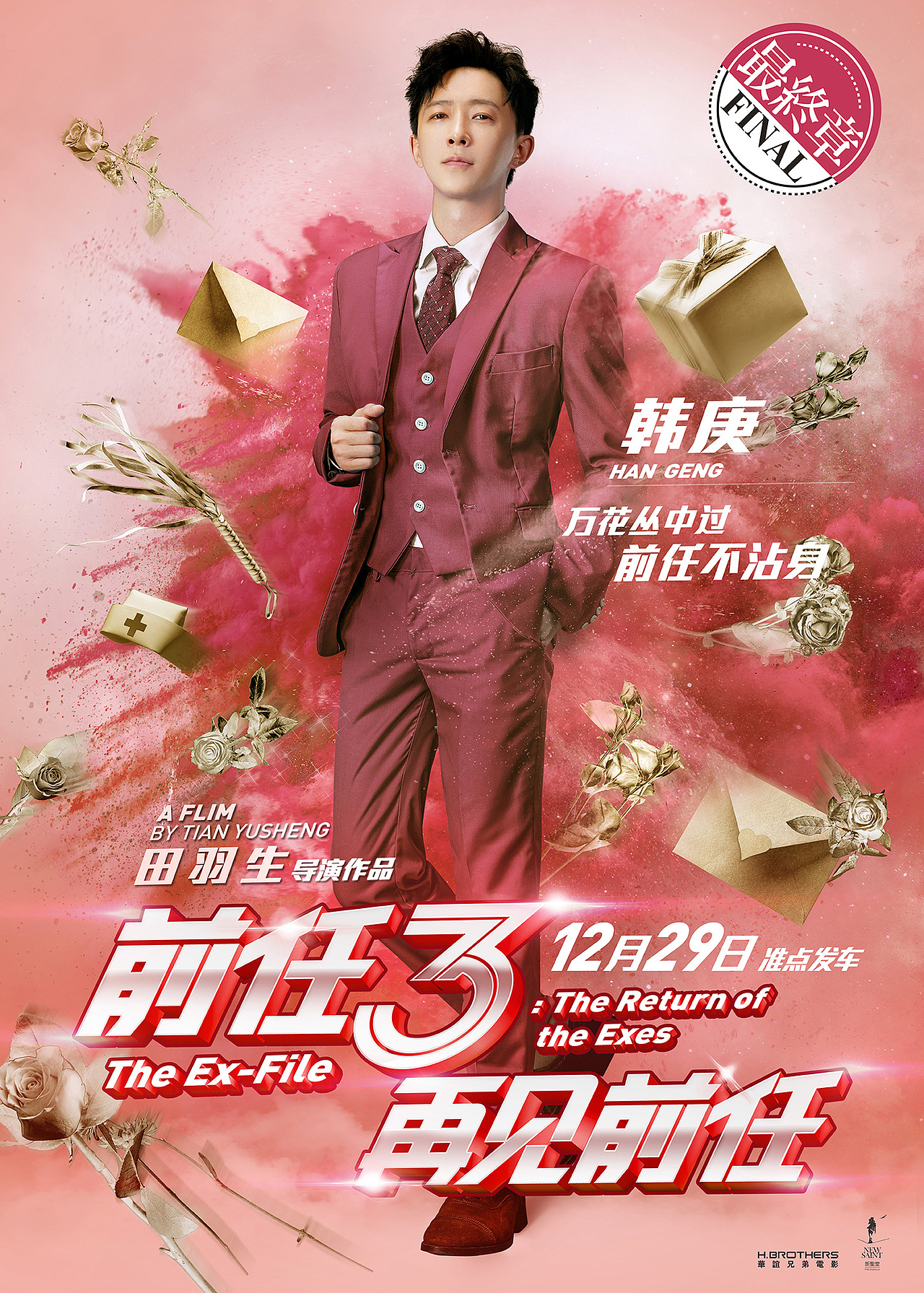 新艺联作品：电影《前任3：再见前任》系列海报（图ZMTAyMjgwNzky） - 海报 - 站酷设计师新艺联原创素材 - 站酷ZCOOL