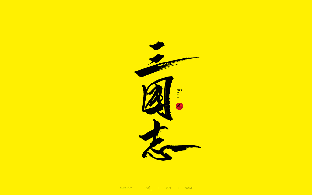 風の字 / 野。（图ZMjIyMjUyNDI0） - 字体/字形 - 站酷设计师风轮子国潮书法原创素材 - 站酷ZCOOL