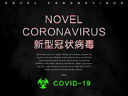 新冠病毒