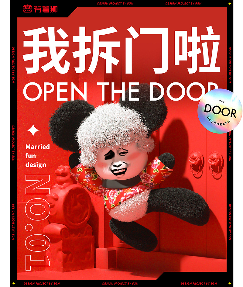 五克氮²×有喜狮「 搞怪表情」拆门红包三维呈现