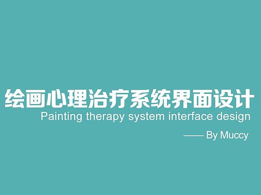 绘画心理系统