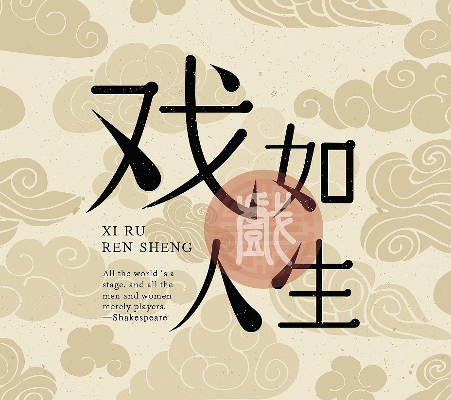 字体设计（图ZMTU3NzgwMjQw） - 字体/字形 - 站酷设计师49ss原创素材 - 站酷ZCOOL