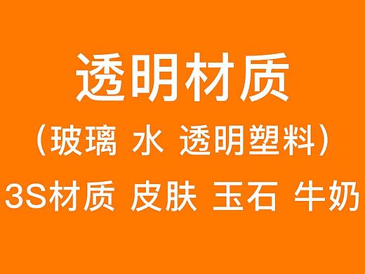 十一、透明材質(zhì)（個(gè)人主頁(yè)-ZMTExMDg1Mg==） - 三維 - 站酷設(shè)計(jì)師yyyyyyshhshsh原創(chuàng)素材 - 站酷ZCOOL