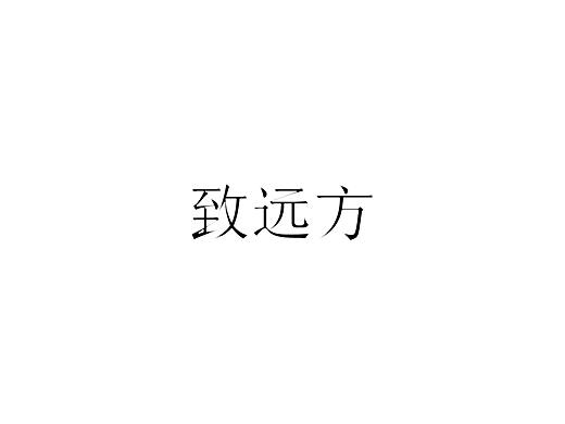 字体练习