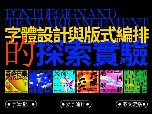 字体设计与版式编排的探索实验