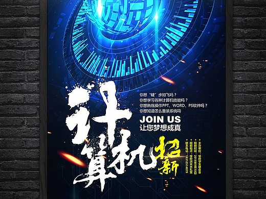 计算机协会招新海报