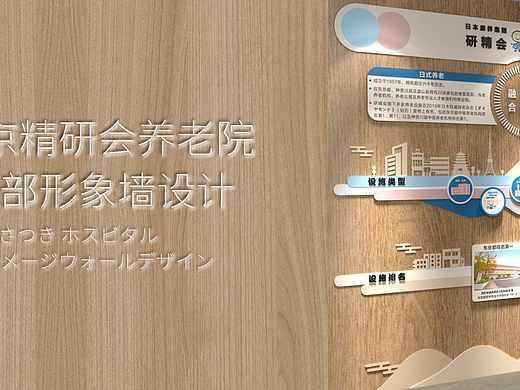 日本精研会养老院室内设计/形象墙设计