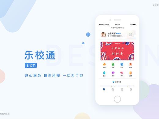乐校通2.0 APP设计_校园物联网