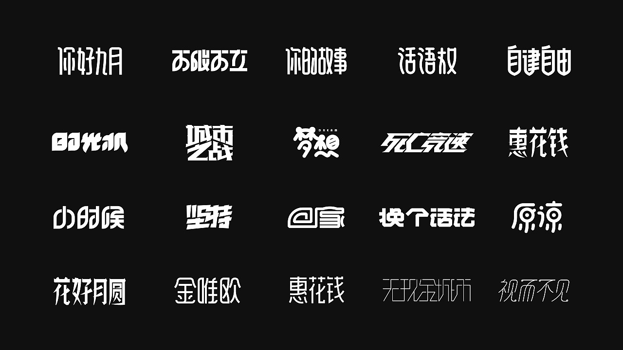 字体设计练习-01