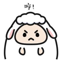 微信表情包-羊小羊