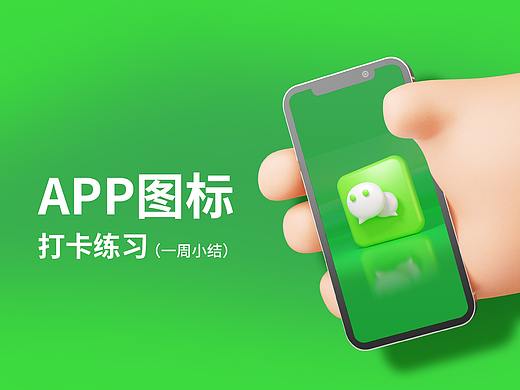 APP图标打卡