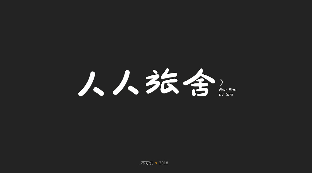 字体小集（图ZMTI3MjU1NTAw） - 字体/字形 - 站酷设计师无知一原创素材 - 站酷ZCOOL