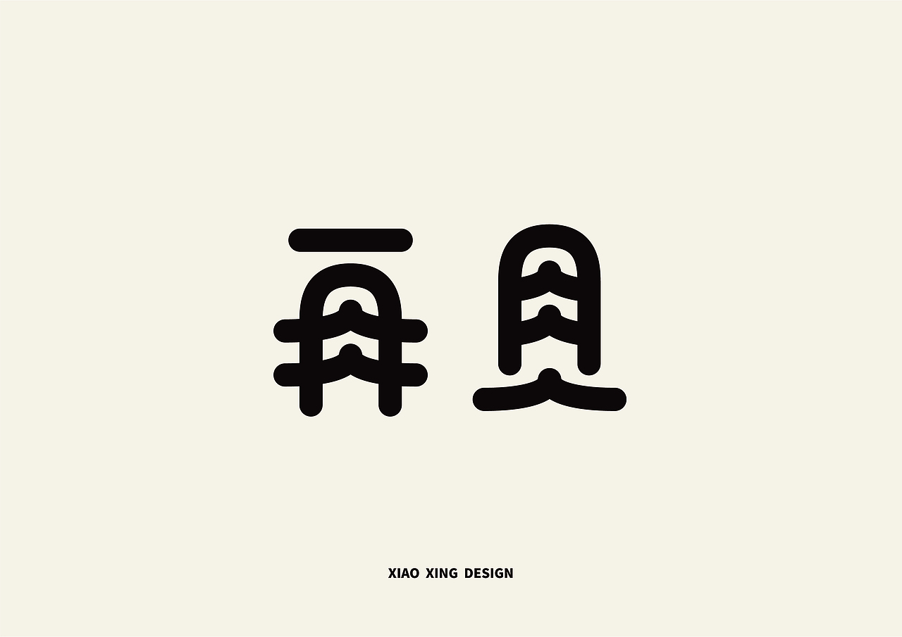 2021字生活（上）（图ZMjUxNTAyNTYw） - 字体/字形 - 站酷设计师战斗吧Arjuna原创素材 - 站酷ZCOOL