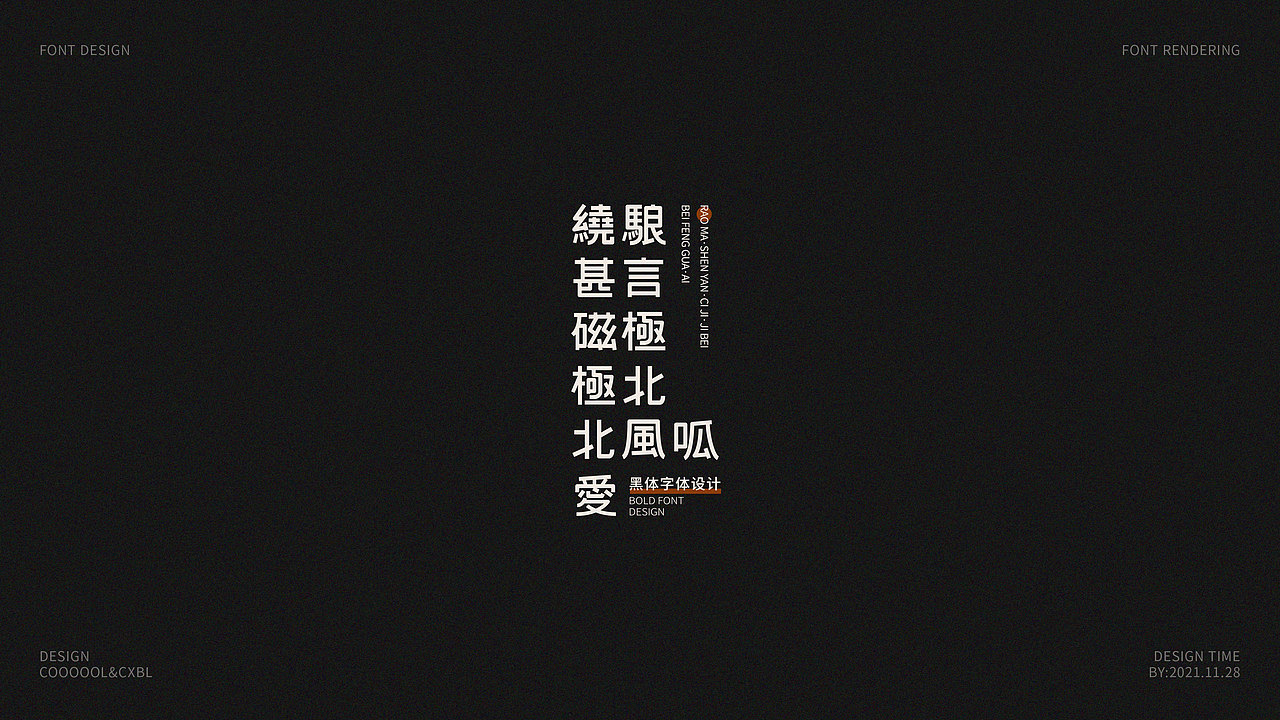 字体设计合集01（图ZMjc5NDQ0Mzk2） - 字体/字形 - 站酷设计师COOOOOLKU原创素材 - 站酷ZCOOL