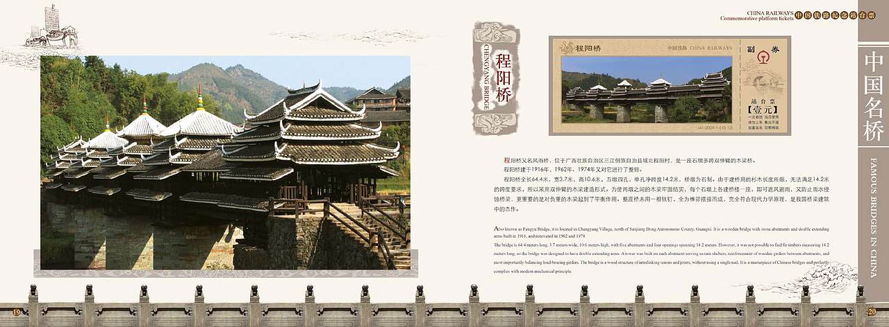 《中国名桥》纪念站台票册