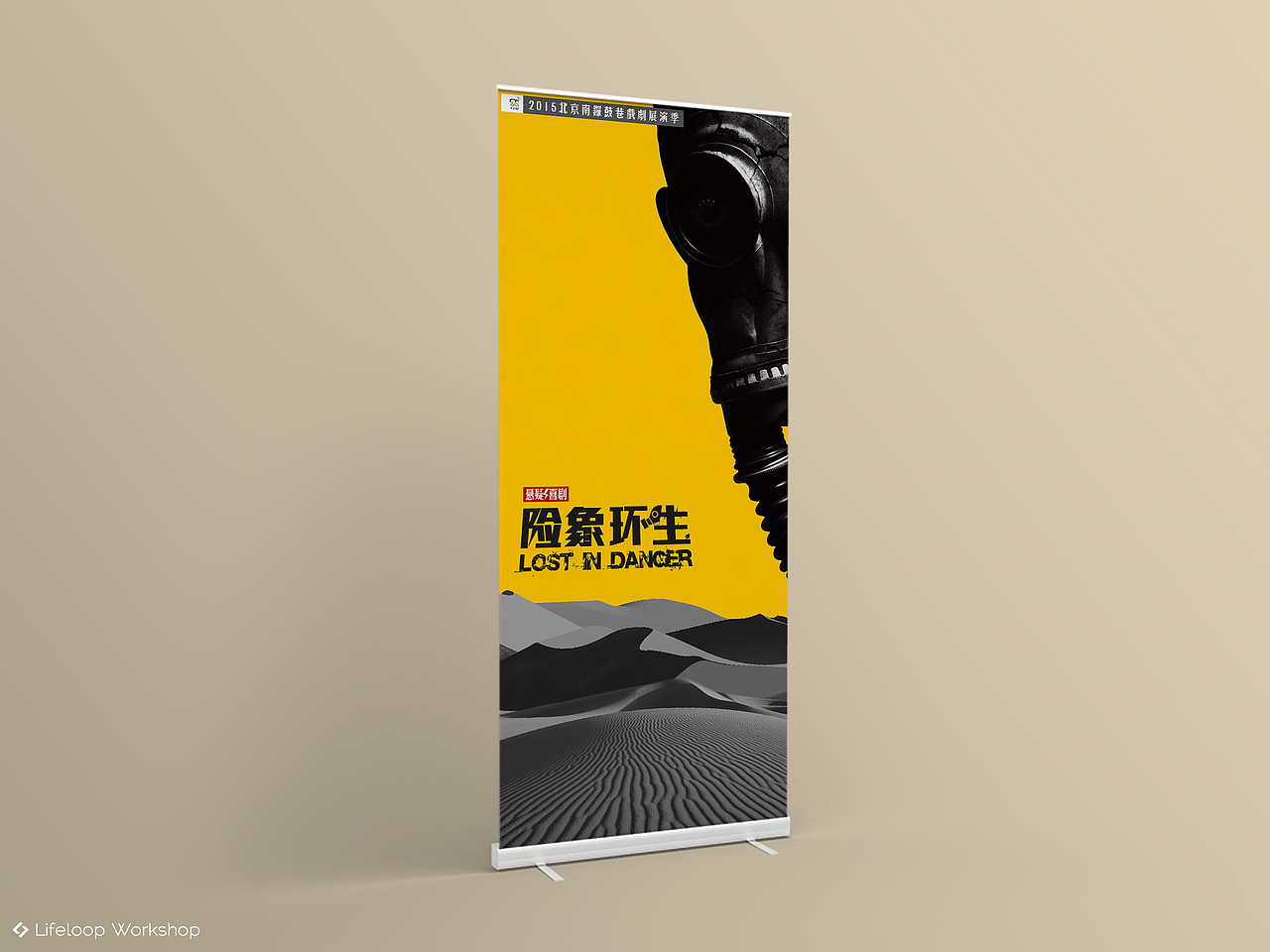 話劇「險象環生」易拉寶